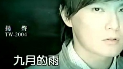 张信哲 - 九月雨