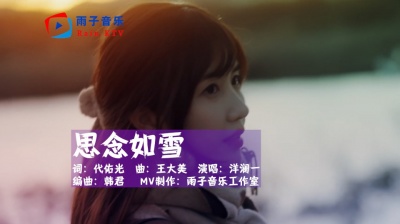雨子音乐 - 洋澜一《思念如雪》我从未怪你说离别，我只怪自己太懦弱太胆怯！