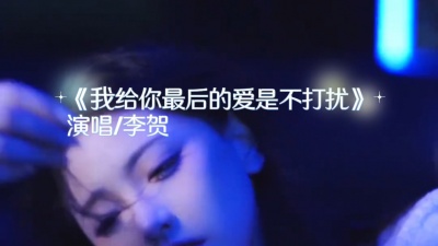李贺 - 我给你最后的爱就是不打扰 李贺