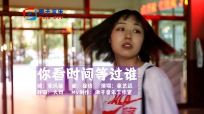 雨子音乐 - 张艺迈《你看时间等过谁》你看心灰它层层堆，你看身边啊还剩下谁