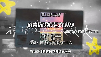 豆豆果 - 《请你别走太快 (节奏氛围版)》潘成（皮卡潘）