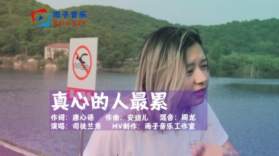 雨子音乐 - 司徒兰芳《真心的人最累》伤痕已累累，只能借眼泪清洗我的伤悲！