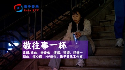 雨子音乐 - 田园、洋澜一《敬往事一杯》敬命运这一杯，这世间难得能醉几回！