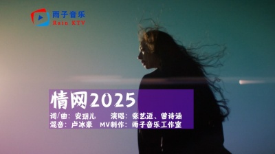 雨子音乐 - 曾诗涵、张艺迈《情网2025》说再见简单， 想再见太难！
