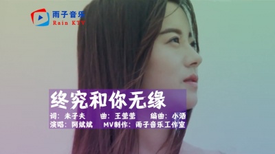 雨子音乐 - 阿斌斌《终究和你无缘》可放下你又心不甘，都怪我爱太满心太贪！