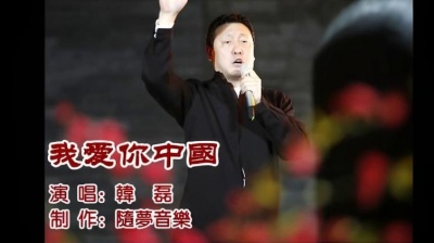 韩磊 - 我爱你中国