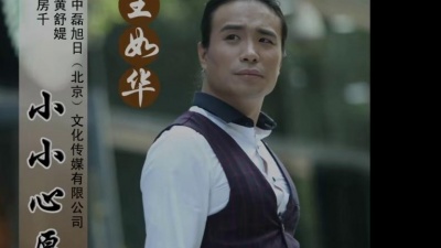 王如华 - 小小心愿