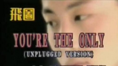 蔡济文 - You’re The Only