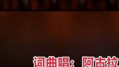豆豆果 - 《云在烧》阿古拉