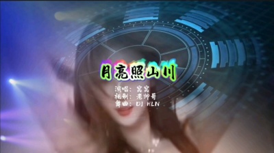 毛哥 - 月亮照山川(DJ LHN舞曲版)
窝窝