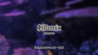 豆豆果 - 《刺》DJ铁柱