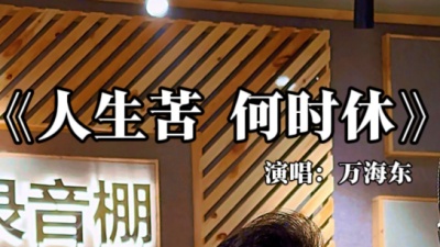 万海东 - 《人生苦何时休》万海东