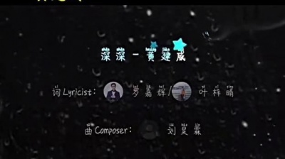 苏寂 - 黄建威《深深》完整版
