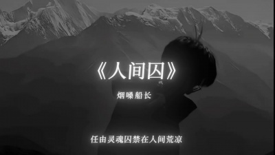 豆豆果 - 《人间囚》饭制 烟嗓船长