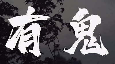 松紧先生(李宗锦) - 有鬼
