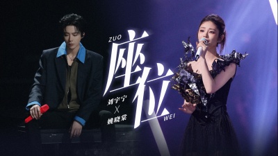 摩登兄弟刘宇宁、姚晓棠 - 座位