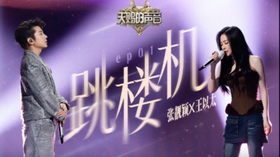 张靓颖、王以太 - 跳楼机