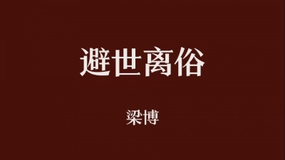 豆豆果 - 《避世离俗》饭制 梁博