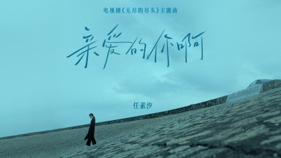 任素汐 - 亲爱的你啊