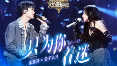 张靓颖、黄子弘凡 - 只为你着迷