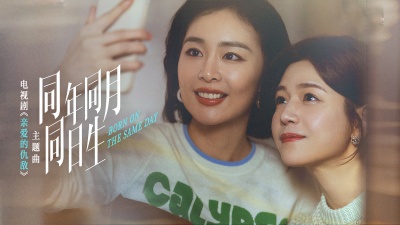 袁娅维TIA RAY - 同年同月同日生