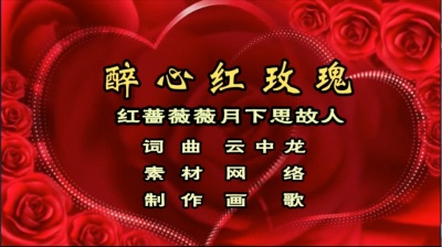 画歌 - 醉心红玫瑰  红蔷薇 月下思故人