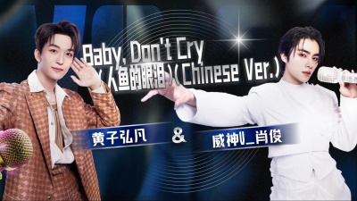 黄子弘凡、肖俊 - Baby, Don't Cry (人鱼的眼泪)