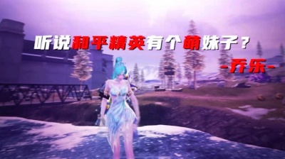 乖守 - 和平精英o乔乐o乖守