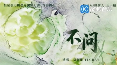 袁娅维TIA RAY - 不问