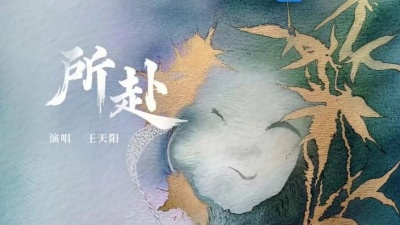 王天阳 - 所赴