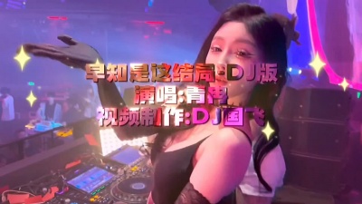 国飞 - 早知是这结局-DJ版