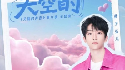 黄子弘凡 - 那些喊给天空的