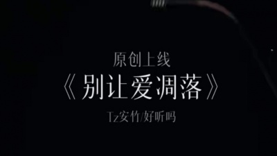 豆豆果 - 《别让爱凋落》好听吗、Tz安竹