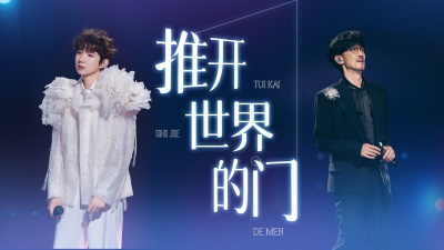 王源、周传雄 - 推开世界的门