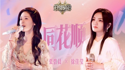 张碧晨、徐佳莹 - 同花顺