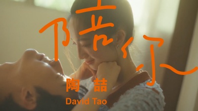 陶喆 - 陪你
