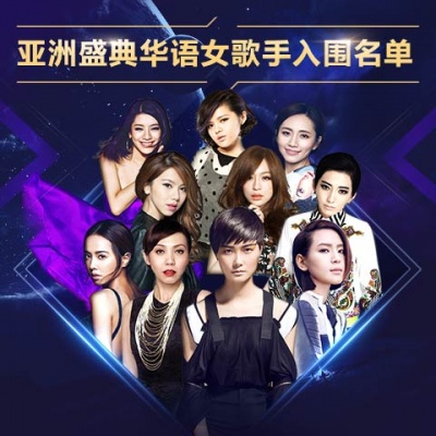 亚洲盛典女歌手入围名单