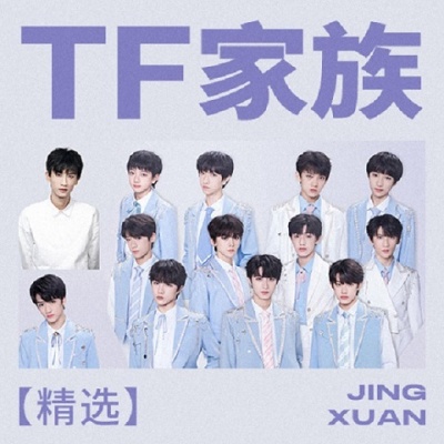 TF家族 | 新星冉冉升起