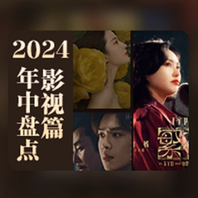 2024影视OST年中盘点