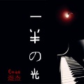 煜杰 - 一半的光