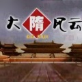 蒙曼 - 上部10建立大隋