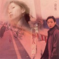 王杰、林忆莲 - 还有