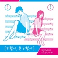 Swell、DanDi、The Grand - 버렸어, 못 버렸어 (忘掉, 忘不了)