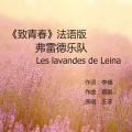 弗雷德乐队FD5 - 因为爱情 (法语版)