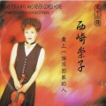 西崎崇子 - 3650夜