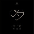 刘威煌 - 为了爱