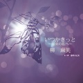 柳麻美 - 恋せよ乙女