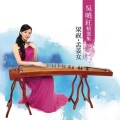 吴晓红、俞逊发 - 禅院钟声