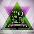 明圣凯 - 潜规则