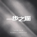 自由探戈乐团 - 维多利亚大酒店